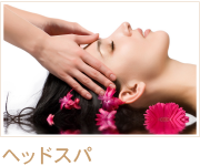 ヘッドスパ商材